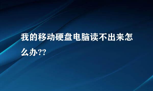 我的移动硬盘电脑读不出来怎么办??