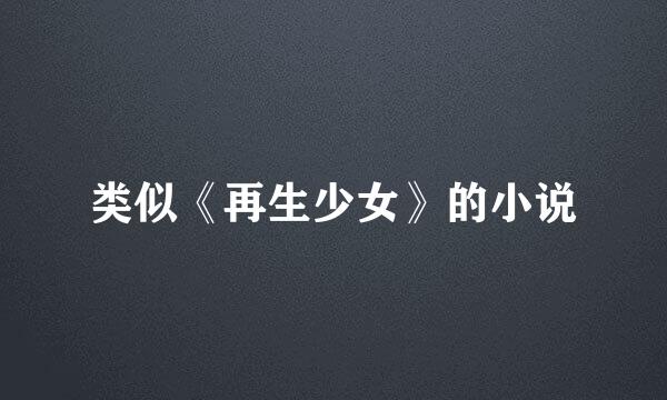 类似《再生少女》的小说