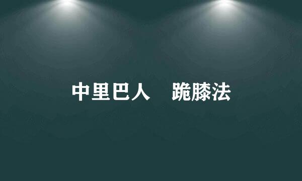 中里巴人 跪膝法