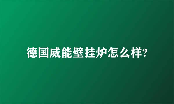 德国威能壁挂炉怎么样?