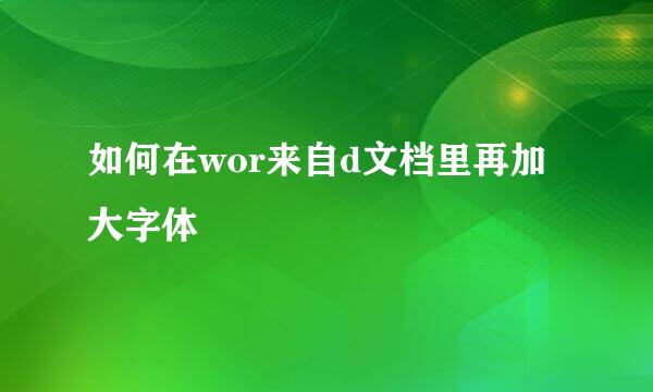 如何在wor来自d文档里再加大字体