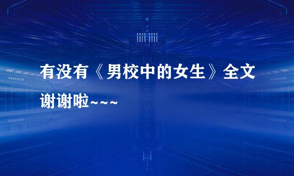 有没有《男校中的女生》全文谢谢啦~~~