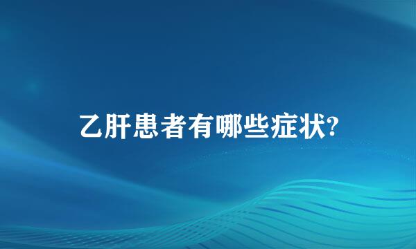 乙肝患者有哪些症状?