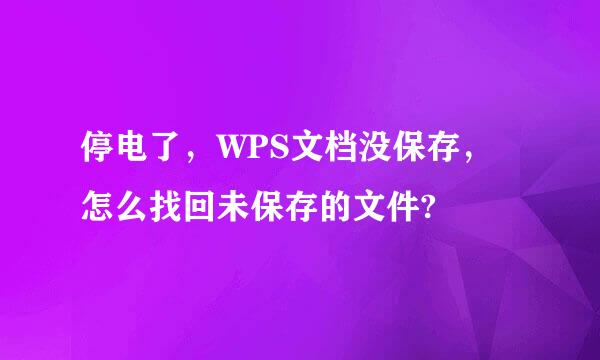 停电了，WPS文档没保存，怎么找回未保存的文件?