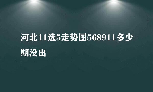 河北11选5走势图568911多少期没出