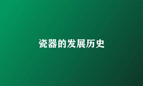 瓷器的发展历史