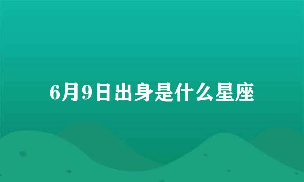 6月9日出身是什么星座