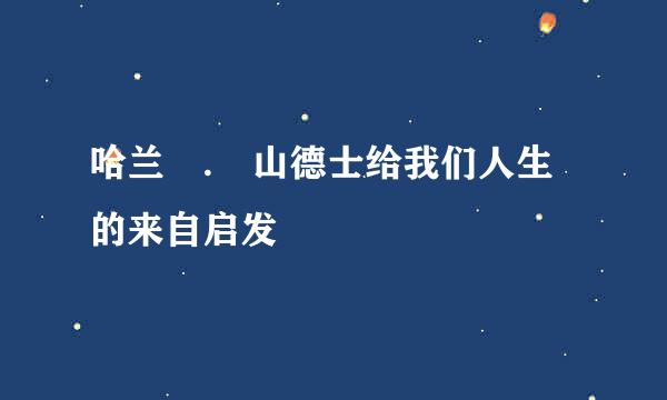 哈兰 . 山德士给我们人生的来自启发