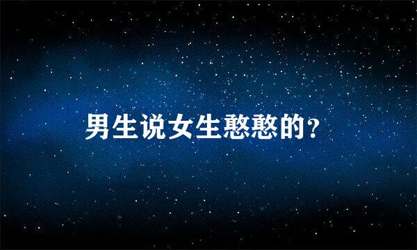 男生说女生憨憨的？
