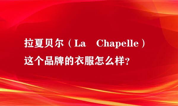 拉夏贝尔（La Chapelle）这个品牌的衣服怎么样？