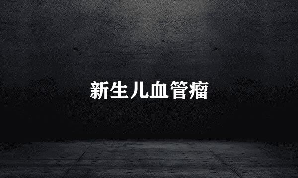 新生儿血管瘤