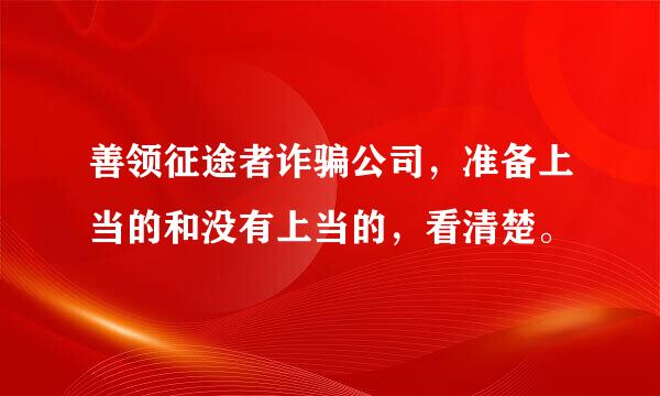 善领征途者诈骗公司，准备上当的和没有上当的，看清楚。