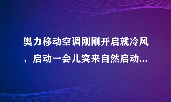奥力移动空调刚刚开启就冷风，启动一会儿突来自然启动机的转力小了就热风,请问是怎么回事