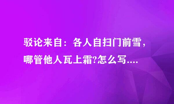 驳论来自：各人自扫门前雪，哪管他人瓦上霜?怎么写.....