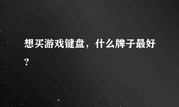 想买游戏键盘，什么牌子最好？