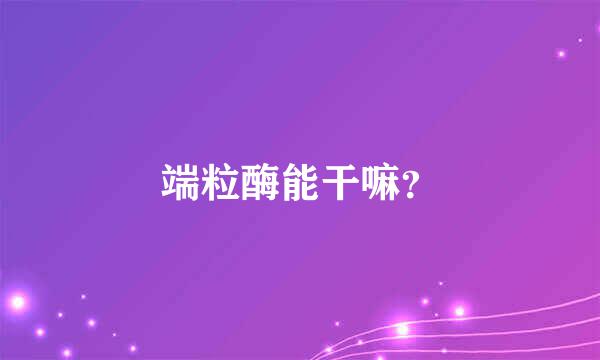 端粒酶能干嘛？