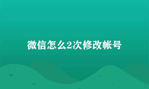 微信怎么2次修改帐号