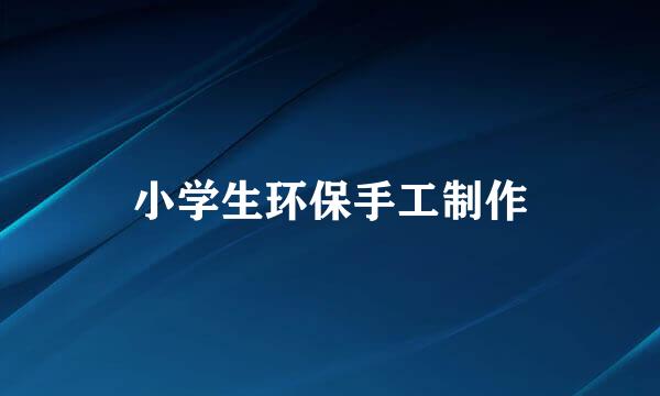 小学生环保手工制作