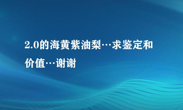 2.0的海黄紫油梨…求鉴定和价值…谢谢