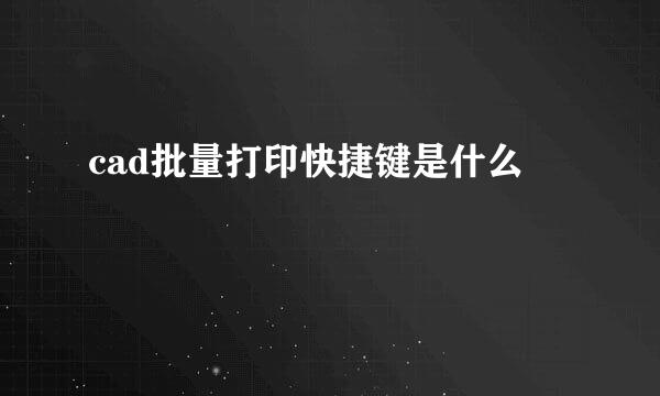 cad批量打印快捷键是什么