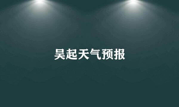 吴起天气预报