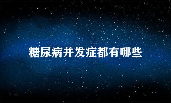 糖尿病并发症都有哪些