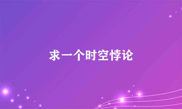 求一个时空悖论
