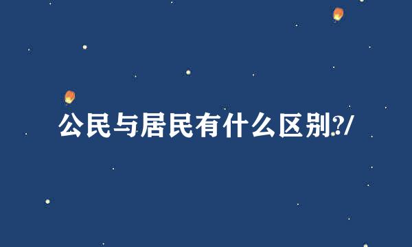 公民与居民有什么区别?/