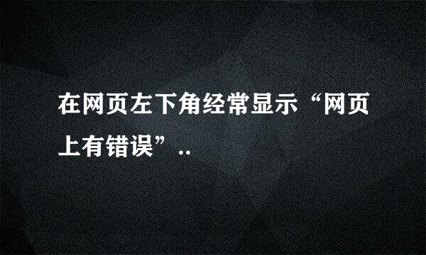 在网页左下角经常显示“网页上有错误”..