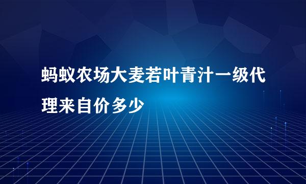 蚂蚁农场大麦若叶青汁一级代理来自价多少