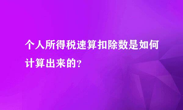 个人所得税速算扣除数是如何计算出来的？