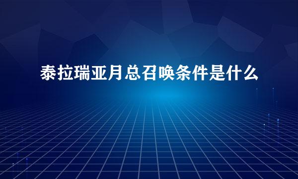 泰拉瑞亚月总召唤条件是什么