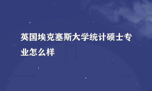 英国埃克塞斯大学统计硕士专业怎么样