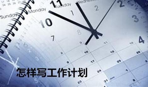 个人的工作规划来自要怎么写？