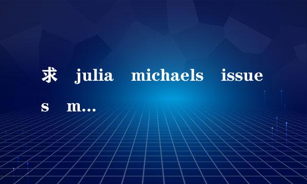 求 julia michaels issues mp3 百度资源