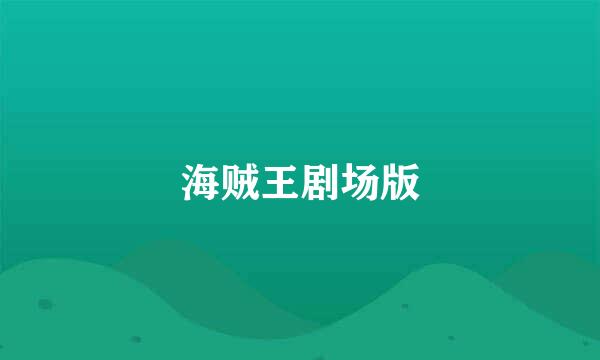 海贼王剧场版