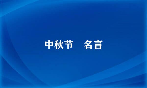 中秋节 名言