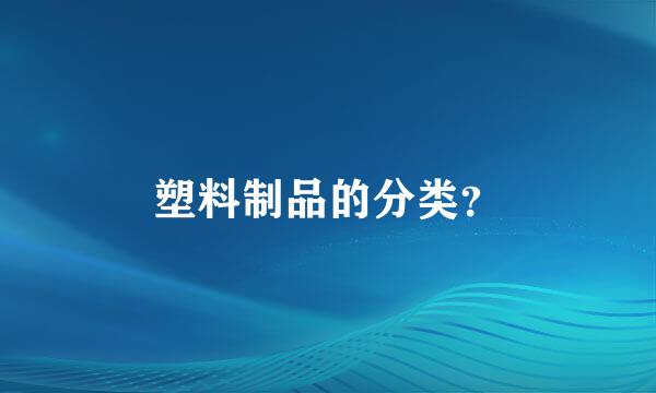 塑料制品的分类？