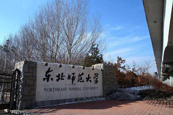 东北师范大学是国家211工程学校吗？