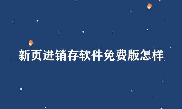 新页进销存软件免费版怎样
