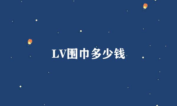 LV围巾多少钱