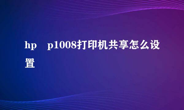 hp p1008打印机共享怎么设置