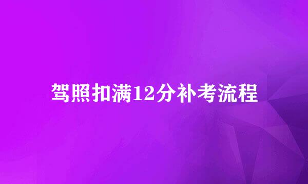 驾照扣满12分补考流程