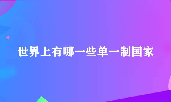 世界上有哪一些单一制国家