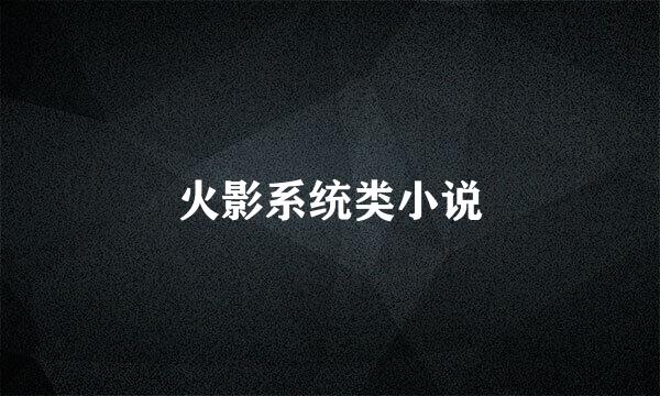 火影系统类小说
