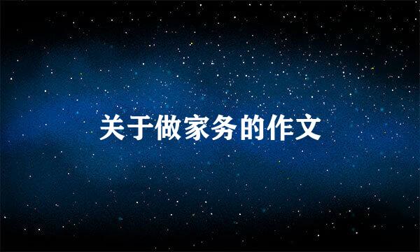 关于做家务的作文