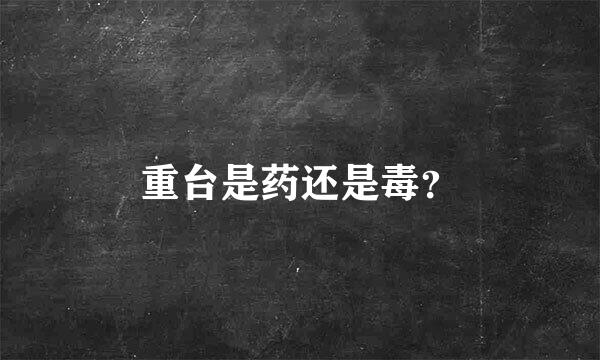 重台是药还是毒？
