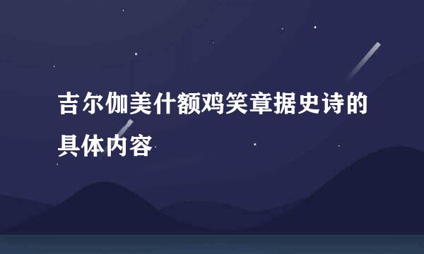 吉尔伽美什额鸡笑章据史诗的具体内容