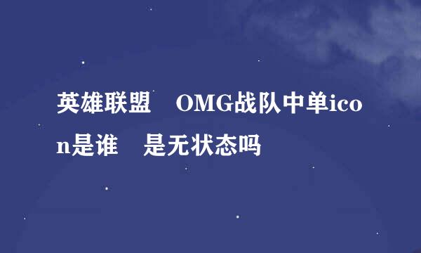 英雄联盟 OMG战队中单icon是谁 是无状态吗