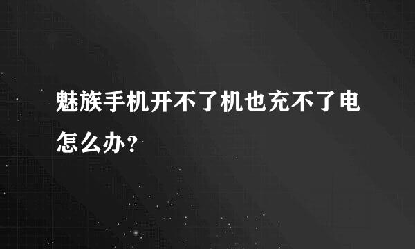 魅族手机开不了机也充不了电怎么办？